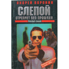 А. Воронин «СЛЕПОЙ СТРЕЛЯЕТ БЕЗ ПРОМАХА» (АСТ, 1999)