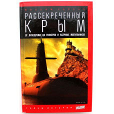 М. Хорсун «РАССЕКРЕЧЕННЫЙ КРЫМ» ОТ ЛУНОДРОМА ДО БУНКЕРОВ И ЯДЕРНЫХ МОГИЛЬНИКОВ (Амфора, 2014)