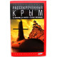 М. Хорсун «РАССЕКРЕЧЕННЫЙ КРЫМ» ОТ ЛУНОДРОМА ДО БУНКЕРОВ И ЯДЕРНЫХ МОГИЛЬНИКОВ (Амфора, 2014)