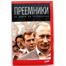 П. Романов «ПРЕЕМНИКИ» ОТ ЦАРЕЙ ДО ПРЕЗИДЕНТОВ (Амфора, 2014)