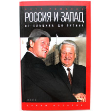 П. Романов «РОССИЯ И ЗАПАД НА КАЧЕЛЯХ ИСТОРИИ» ОТ ЕЛЬЦИНА ДО ПУТИНА (Амфора, 2016)