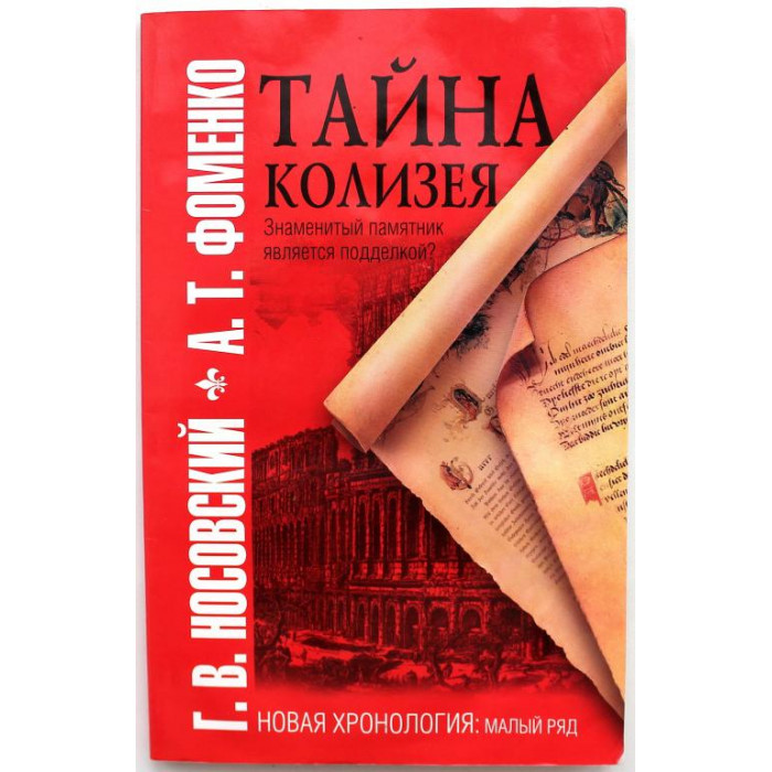 Г. Носовский, А. Фоменко «ТАЙНА КОЛИЗЕЯ» ЗНАМЕНИТЫЙ ПАМЯТНИК ЯВЛЯЕТСЯ ПОДДЕЛКОЙ?