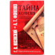 Г. Носовский, А. Фоменко «ТАЙНА КОЛИЗЕЯ» ЗНАМЕНИТЫЙ ПАМЯТНИК ЯВЛЯЕТСЯ ПОДДЕЛКОЙ?