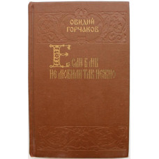 О. Горчаков «ЕСЛИ Б МЫ НЕ ЛЮБИЛИ ТАК НЕЖНО» (Терра, 1994)