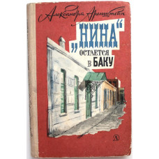 А. Аренштейн «НИНА» ОСТАЕТСЯ В БАКУ» (Дет лит, 1966)