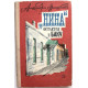 А. Аренштейн «НИНА» ОСТАЕТСЯ В БАКУ» (Дет лит, 1966)