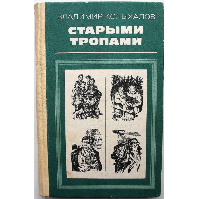 В. Колыхалов «СТАРЫМИ ТРОПАМИ» (Новосибирск, 1982)