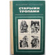 В. Колыхалов «СТАРЫМИ ТРОПАМИ» (Новосибирск, 1982)