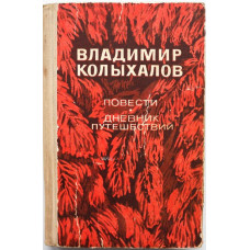 В. Колыхалов «ОХОТНИК», «ЗИМНИЙ ГОСТЬ», «КРАПИВНОЕ СЕМЯ» и «ДНЕВНИК ПУТЕШЕСТВИЙ» (Новосибирск, 1974)