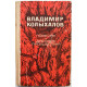 В. Колыхалов «ОХОТНИК», «ЗИМНИЙ ГОСТЬ», «КРАПИВНОЕ СЕМЯ» и «ДНЕВНИК ПУТЕШЕСТВИЙ» (Новосибирск, 1974)