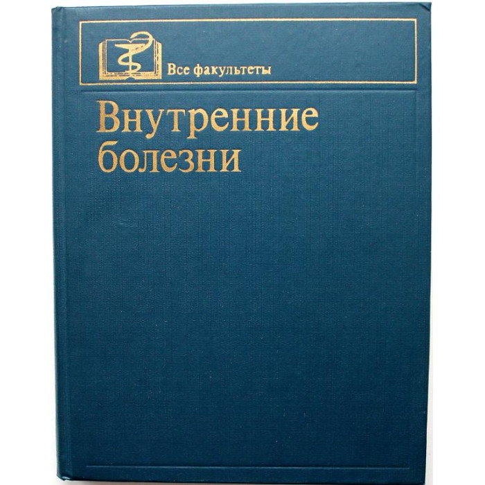 А. Сметнев, В. Кукес «ВНУТРЕННИЕ БОЛЕЗНИ» (Медицина, 1981)
