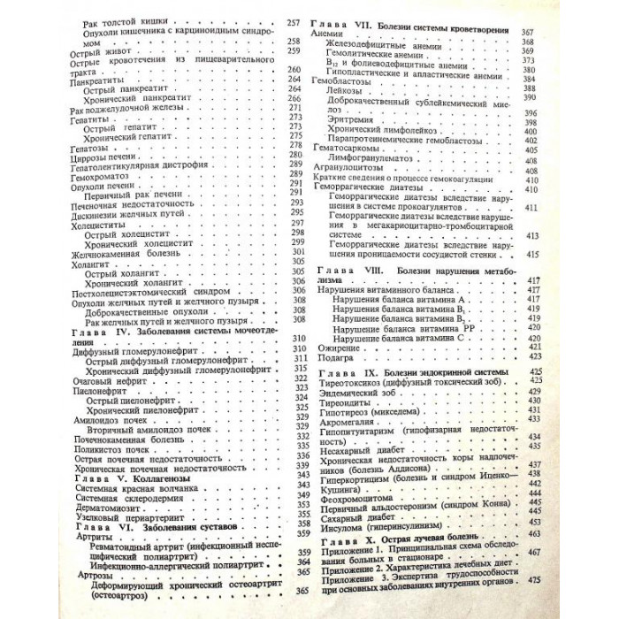 А. Сметнев, В. Кукес «ВНУТРЕННИЕ БОЛЕЗНИ» (Медицина, 1981)