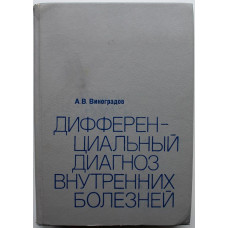 А. Виноградов «ДИФФЕРЕНЦИАЛЬНЫЙ ДИАГНОЗ ВНУТРЕННИХ БОЛЕЗНЕЙ» (Медицина, 1987)