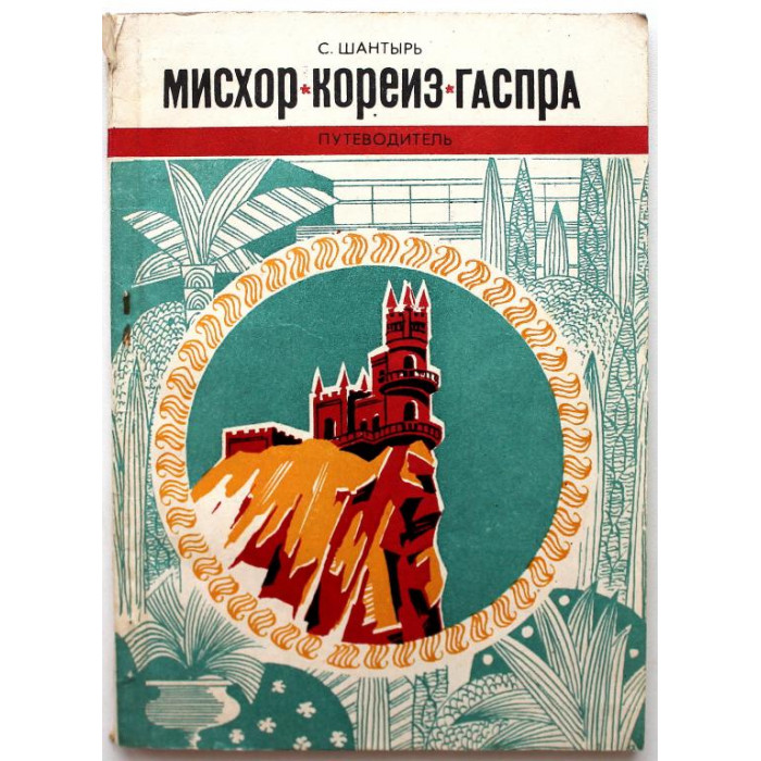 С. Шантырь «МИСХОР. КОРЕИЗ. ГАСПРА» ТРИ ЮЖНОБЕРЕЖНЫХ КУРОРТА (Симферополь, 1978)
