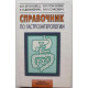 И. Броновец, И. Гончарик, Е. Демидчик, М. Сакович «СПРАВОЧНИК ПО ГАСТРОЭНТЕРОЛОГИИ» (Минск, 1998)