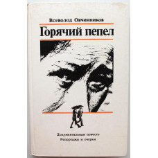 В. Овчинников «ГОРЯЧИЙ ПЕПЕЛ» (Правда, 1986)