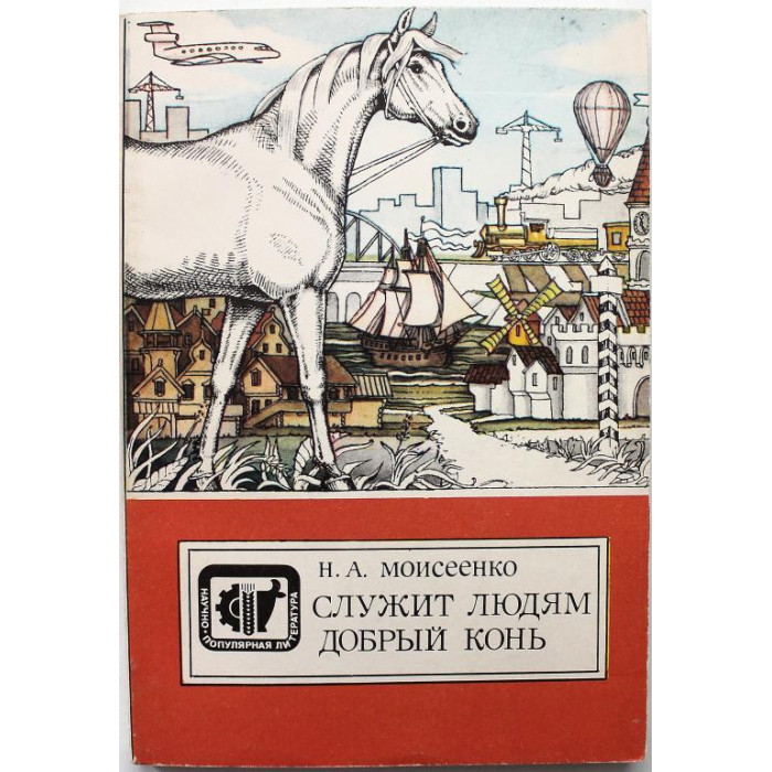 Н. Моисеенко «СЛУЖИТ ЛЮДЯМ ДОБРЫЙ КОНЬ» (Агропромиздат, 1988)