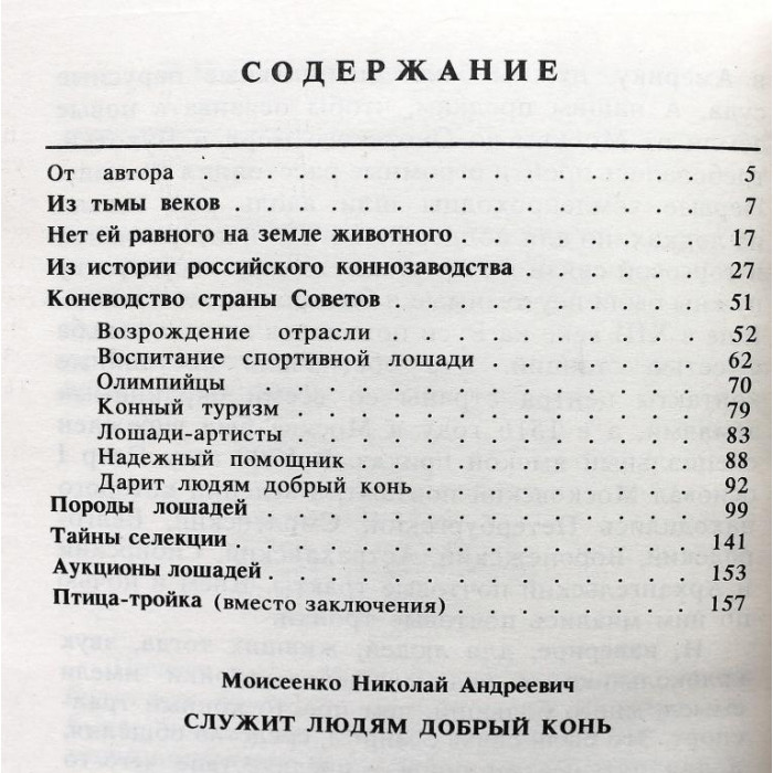 Н. Моисеенко «СЛУЖИТ ЛЮДЯМ ДОБРЫЙ КОНЬ» (Агропромиздат, 1988)