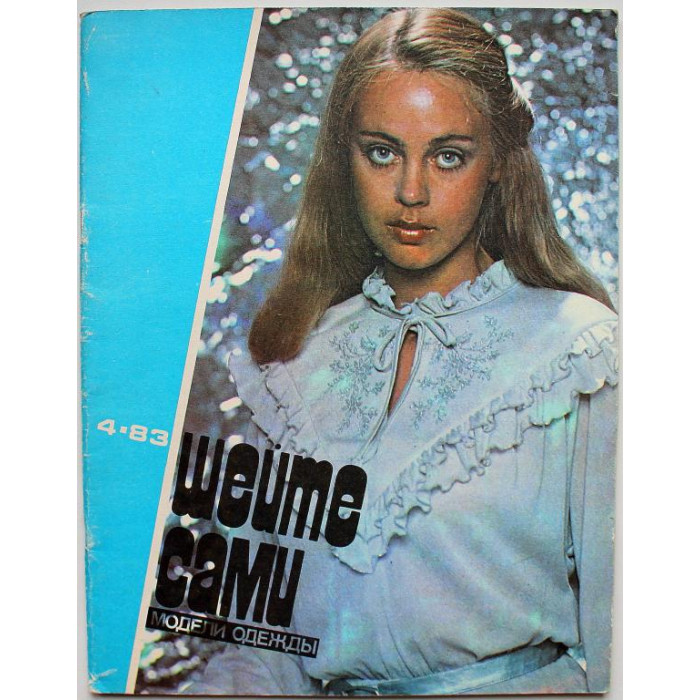 Журнал «ШЕЙТЕ САМИ. МОДЕЛИ ОДЕЖДЫ С ЧЕРТЕЖАМИ КРОЯ» №4, 1983