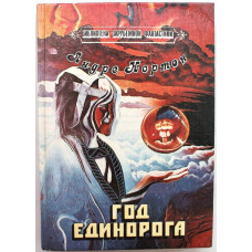 А. Нортон «ГОД ЕДИНОРОГА» ФАНТАСТИЧЕСКИЕ РОМАНЫ И ПОВЕСТИ (Нижний Новгород, 1992)