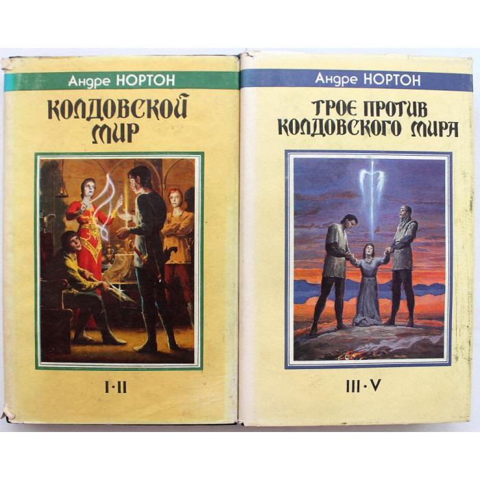 А. Нортон «КОЛДОВСКОЙ МИР» в 2 книгах (Северо-Запад, 1992)