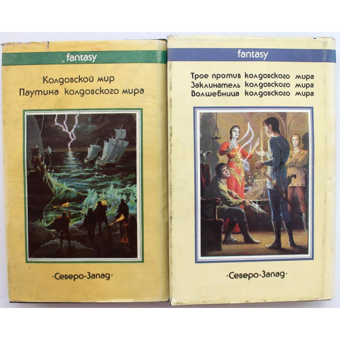 А. Нортон «КОЛДОВСКОЙ МИР» в 2 книгах (Северо-Запад, 1992)