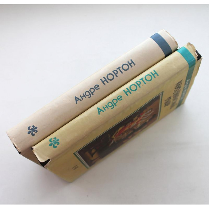 А. Нортон «КОЛДОВСКОЙ МИР» в 2 книгах (Северо-Запад, 1992)