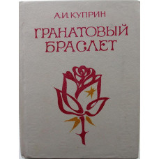 А. Куприн «ГРАНАТОВЫЙ БРАСЛЕТ», «ОЛЕСЯ» и «СУЛАМИФЬ» (Новосибирск, 1985)