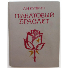 А. Куприн «ГРАНАТОВЫЙ БРАСЛЕТ», «ОЛЕСЯ» и «СУЛАМИФЬ» (Новосибирск, 1985)