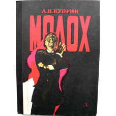 А. Куприн «МОЛОХ» (Дет лит, 1978)