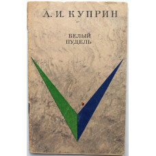 А. Куприн «БЕЛЫЙ ПУДЕЛЬ» (Новосибирск, 1972)