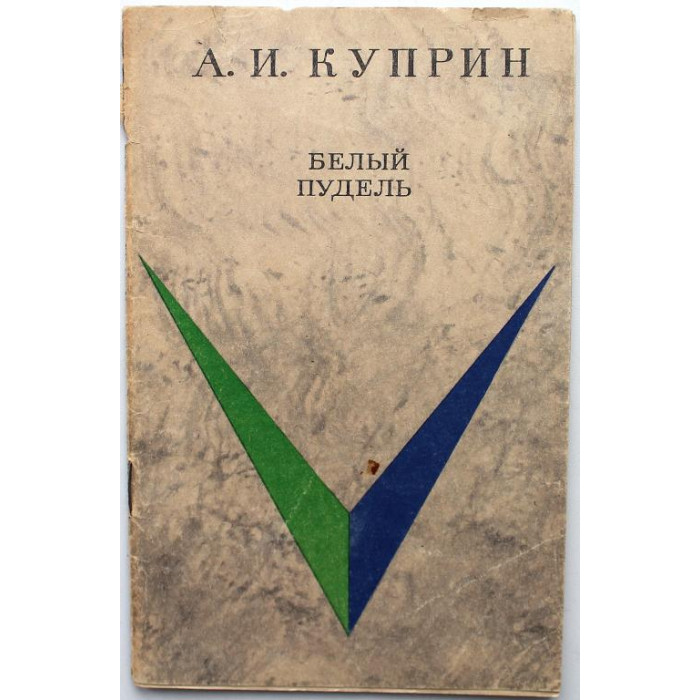 А. Куприн «БЕЛЫЙ ПУДЕЛЬ» (Новосибирск, 1972)