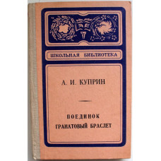 «ШКОЛЬНАЯ БИБЛИОТЕКА»: А. Куприн «ПОЕДИНОК», «ГРАНАТОВЫЙ БРАСЛЕТ» (Элиста, 1978)