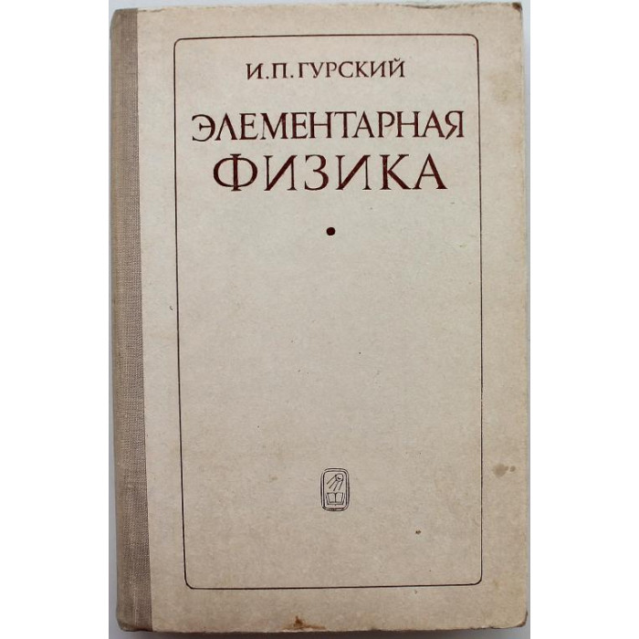 И. Гурский «ЭЛЕМЕНТАРНАЯ ФИЗИКА С ПРИМЕРАМИ РЕШЕНИЯ ЗАДАЧ» (Наука, 1976)