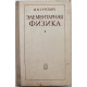 И. Гурский «ЭЛЕМЕНТАРНАЯ ФИЗИКА С ПРИМЕРАМИ РЕШЕНИЯ ЗАДАЧ» (Наука, 1976)
