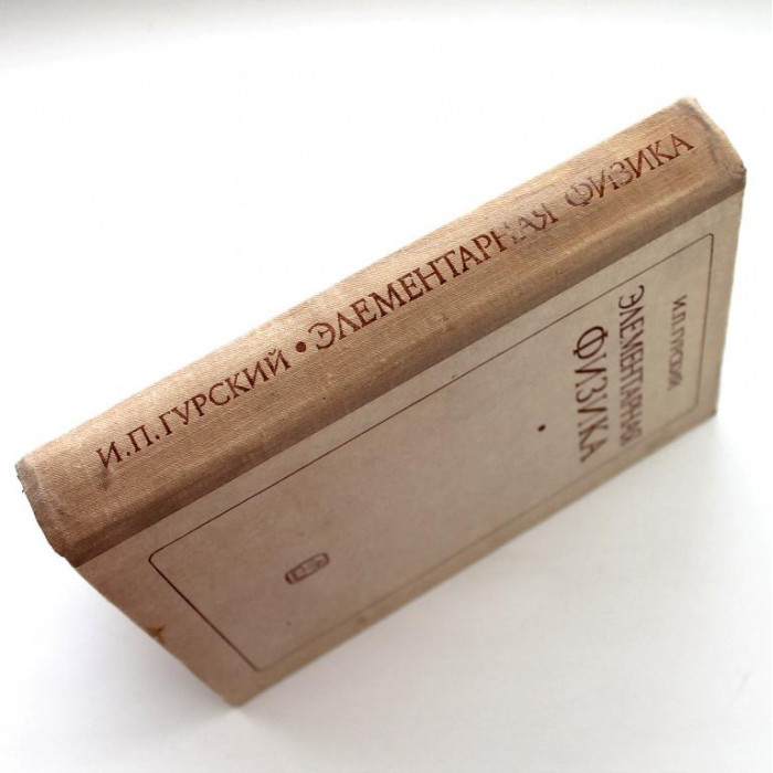 И. Гурский «ЭЛЕМЕНТАРНАЯ ФИЗИКА С ПРИМЕРАМИ РЕШЕНИЯ ЗАДАЧ» (Наука, 1976)