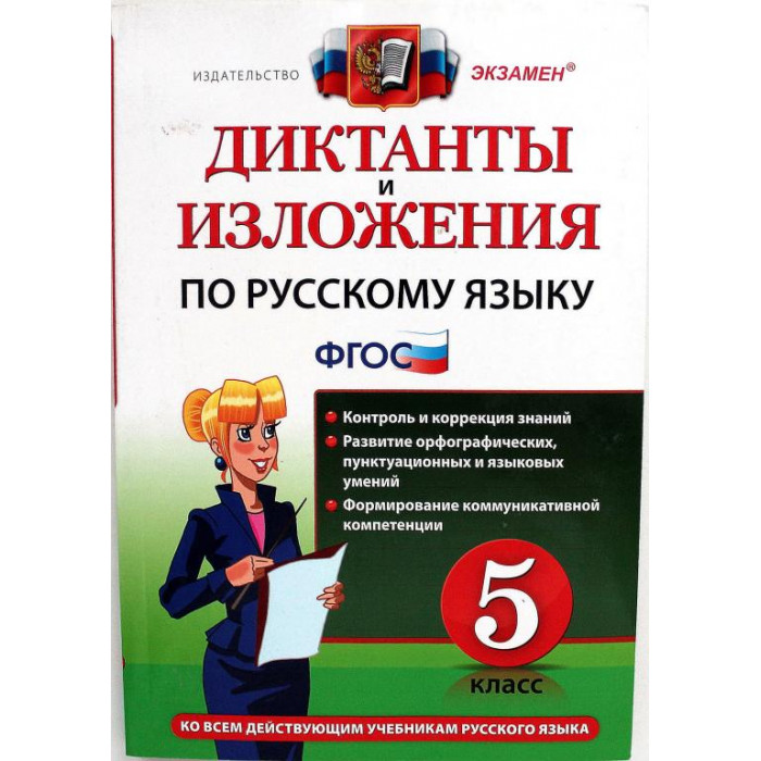 Б. Макарова, Е. Пересветова «ДИКТАНТЫ И ИЗЛОЖЕНИЯ ПО РУССКОМУ ЯЗЫКУ» 5 КЛАСС (Экзамен, 2013)
