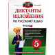 Б. Макарова, Е. Пересветова «ДИКТАНТЫ И ИЗЛОЖЕНИЯ ПО РУССКОМУ ЯЗЫКУ» 5 КЛАСС (Экзамен, 2013)