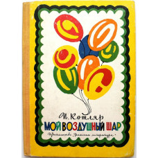 И. Котляр «МОЙ ВОЗДУШНЫЙ ШАР» (Дет лит, 1968)