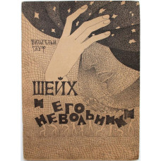 В. Гауф «ШЕЙХ И ЕГО НЕВОЛЬНИКИ» (Вильнюс, 1989)