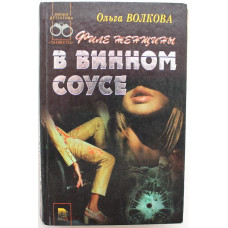 О. Волкова «ФИЛЕ ЖЕНЩИНЫ В ВИННОМ СОУСЕ», «СМЕРТЬ НИМФОМАНКИ» и «ПИАНИНО ДЛЯ ГОСПОДИНА Ш.» (Рипол)