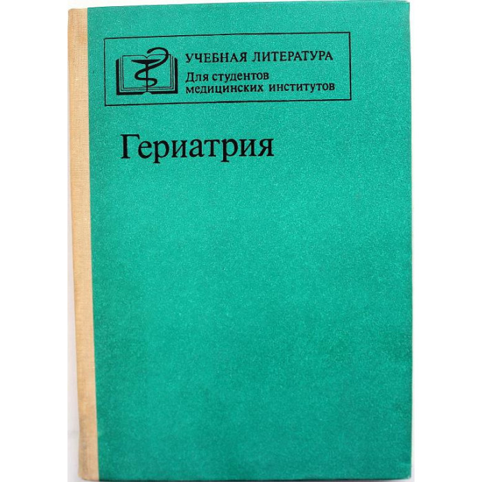 Д. Чеботарев «ГЕРИАТРИЯ» (Медицина, 1990)