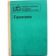 Д. Чеботарев «ГЕРИАТРИЯ» (Медицина, 1990)
