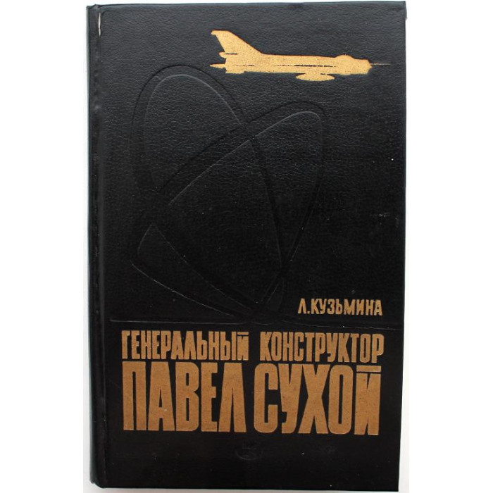Л. Кузьмина «ГЕНЕРАЛЬНЫЙ КОНСТРУКТОР ПАВЕЛ СУХОЙ» СТРАНИЦЫ ЖИЗНИ (Молодая гвардия, 1983)