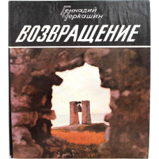 Г. Черкашин «ВОЗВРАЩЕНИЕ» (Дет лит, 1986)