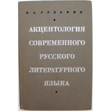 В. Редькин «АКЦЕНТОЛОГИЯ СОВРЕМЕННОГО РУССКОГО ЛИТЕРАТУРНОГО ЯЗЫКА» (Просвещение, 1971)