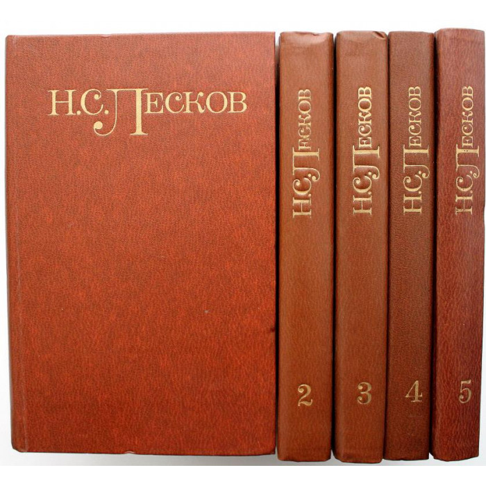 Н. Лесков «СОБРАНИЕ СОЧИНЕНИЙ» в 5 томах (Правда, 1981)