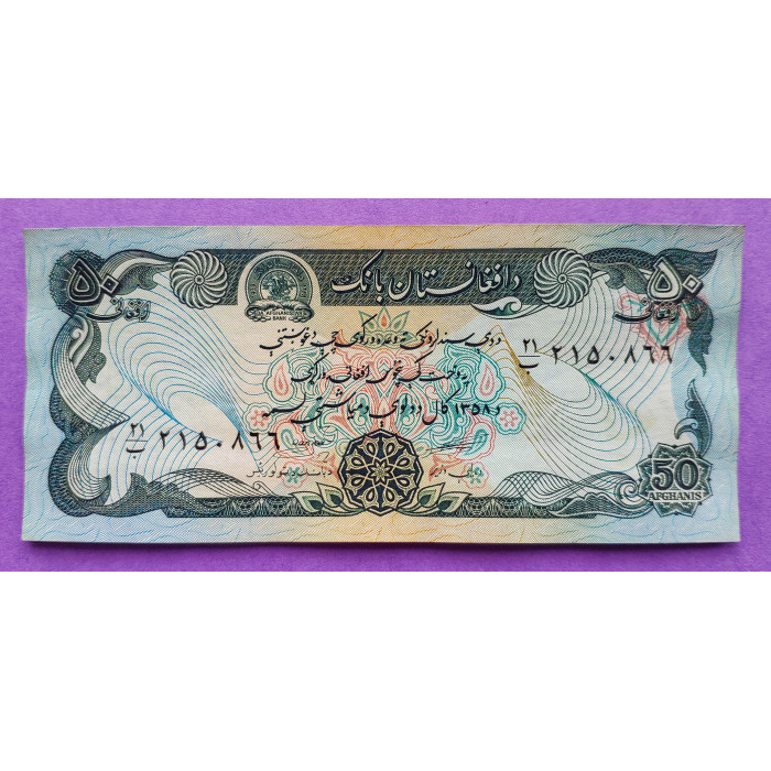 АФГАНИСТАН 50 афгани 1979 P57a UNC Дворец Дар-уль-Аман