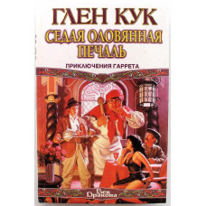 «ВЕК ДРАКОНА»: Г. Кук «СЕДАЯ ОЛОВЯННАЯ ПЕЧАЛЬ» (АСТ, 1996) ПРИКЛЮЧЕНИЯ ГАРРЕТА