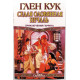 «ВЕК ДРАКОНА»: Г. Кук «СЕДАЯ ОЛОВЯННАЯ ПЕЧАЛЬ» (АСТ, 1996) ПРИКЛЮЧЕНИЯ ГАРРЕТА